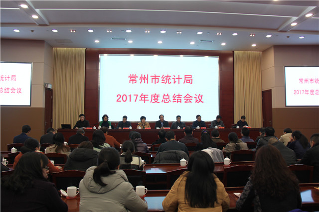 常州市统计局召开2017年度总结会议